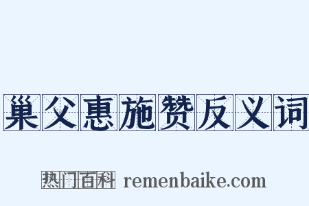 巢父惠施赞反义词是什么意思的图片